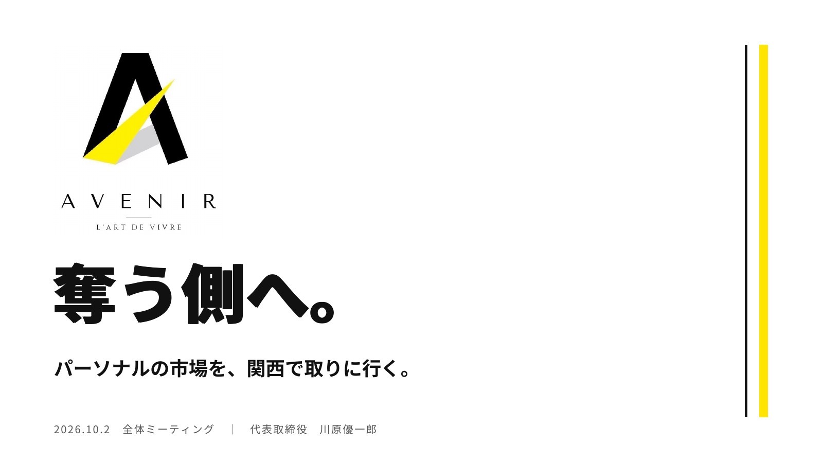 全体ミーティング資料の表紙「奪う側へ。」